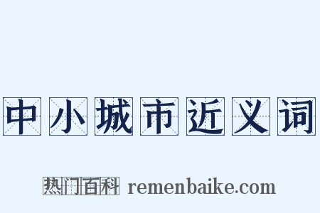 中小城市近义词是什么意思的图片
